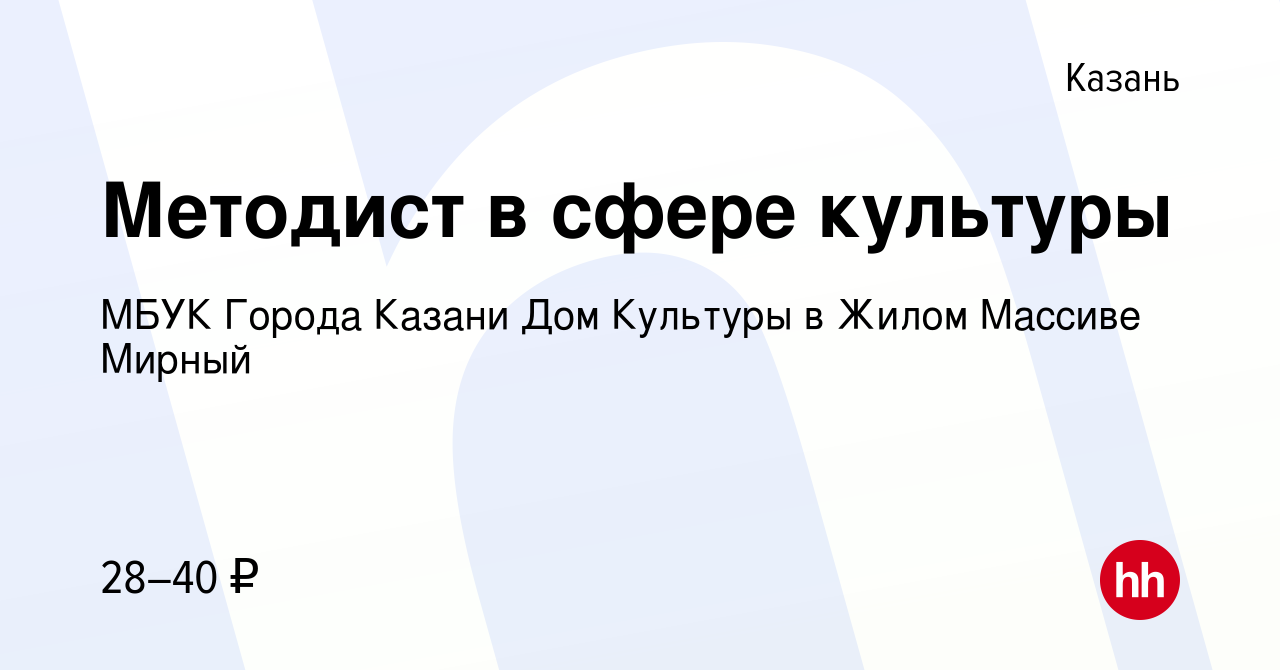 Вакансия Методист в сфере культуры в Казани, работа в компании МБУК Города  Казани Дом Культуры в Жилом Массиве Мирный (вакансия в архиве c 30 ноября  2023)