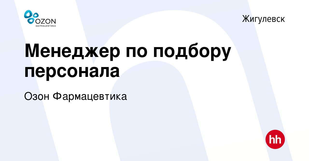 Вакансия Менеджер по подбору персонала в Жигулевске, работа в компании  ОЗОН, фармацевтическая компания (вакансия в архиве c 26 февраля 2024)