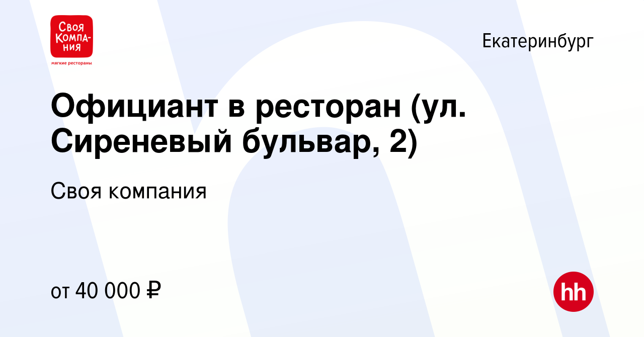 Вакансия Официант в ресторан (ул. Сиреневый бульвар, 2) в Екатеринбурге,  работа в компании Своя компания (вакансия в архиве c 7 марта 2024)