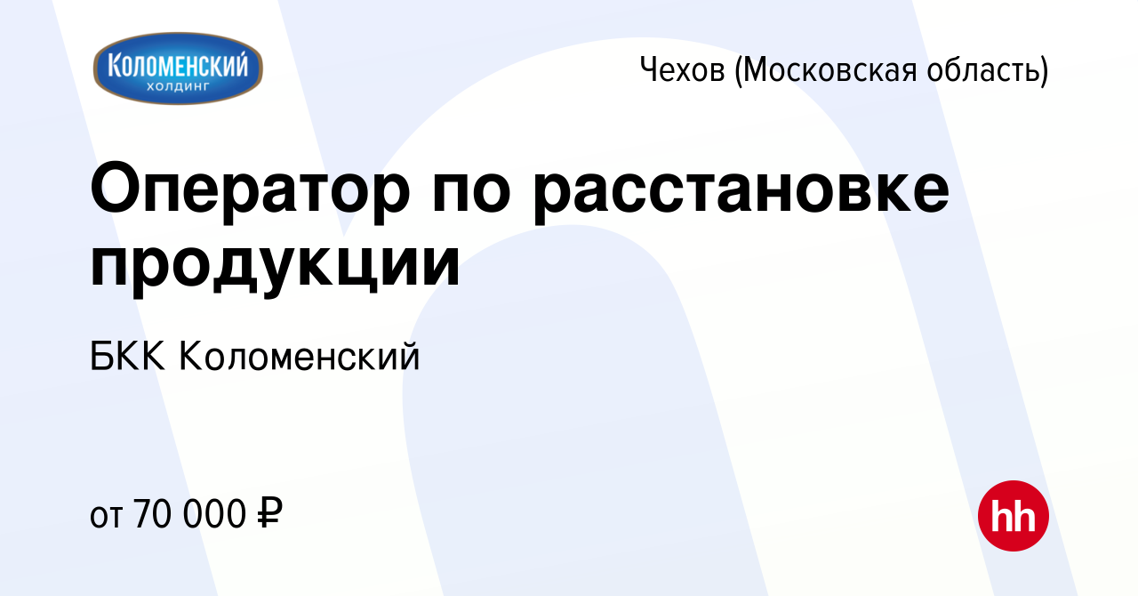 Вакансия Оператор по расстановке продукции в Чехове, работа в компании БКК  Коломенский (вакансия в архиве c 12 января 2024)