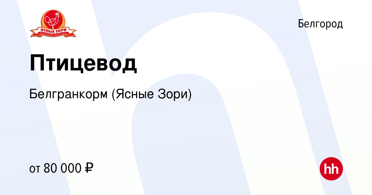 Вакансия Птицевод в Белгороде, работа в компании Белгранкорм (Ясные Зори)  (вакансия в архиве c 24 марта 2024)