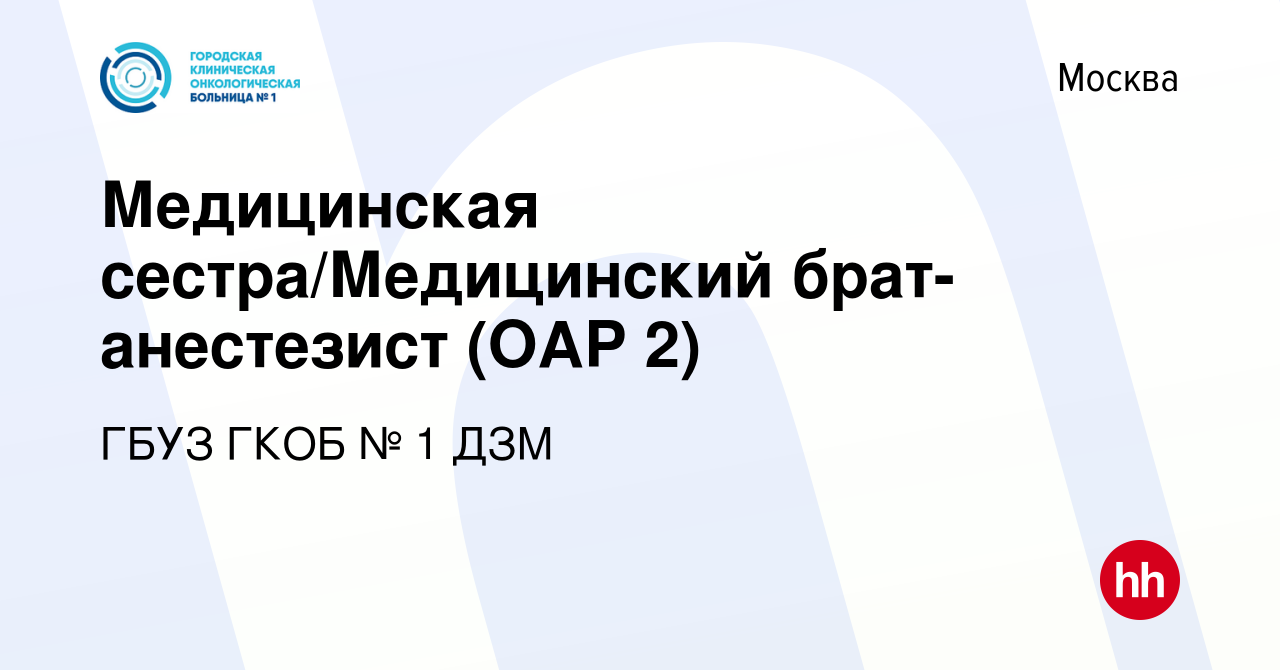 Вакансия Медицинская сестра/Медицинский брат-анестезист (ОАР 2) в Москве,  работа в компании ГБУЗ ГКОБ № 1 ДЗМ (вакансия в архиве c 1 декабря 2023)