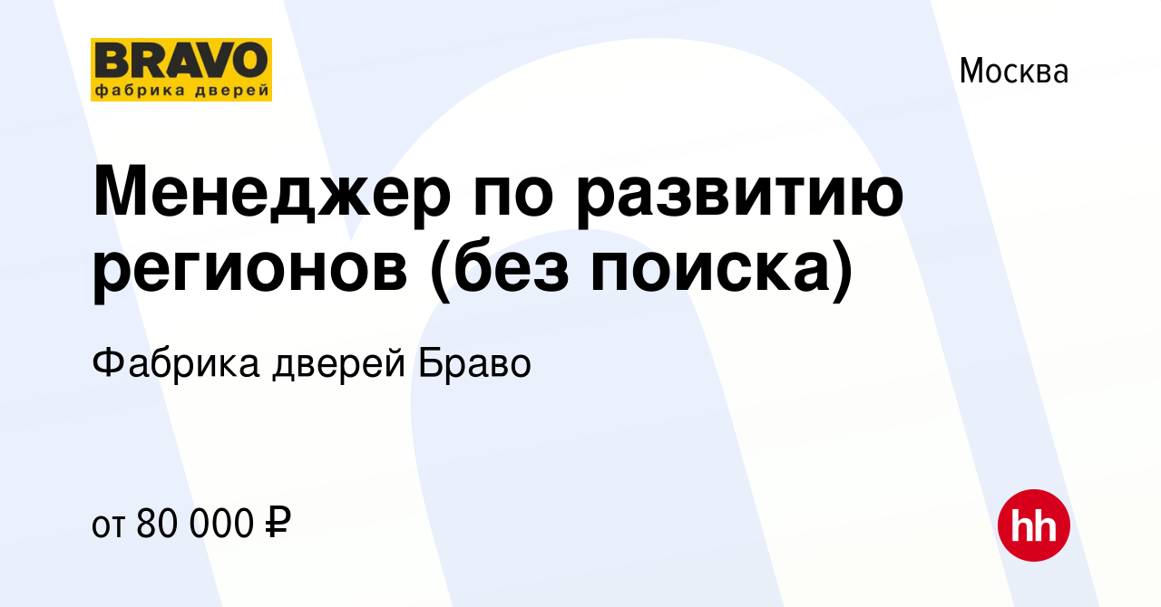 Вакансия Менеджер по развитию регионов (без поиска) в Москве, работа в  компании Фабрика дверей Браво (вакансия в архиве c 1 декабря 2023)