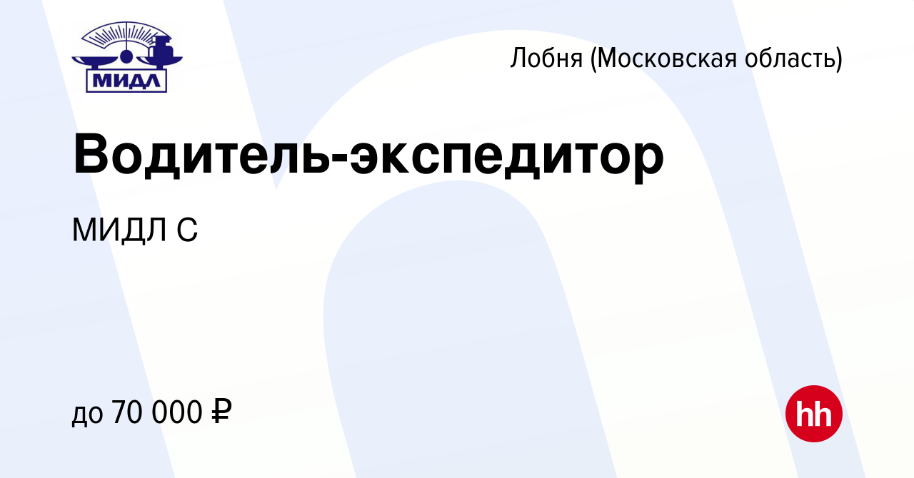 Вакансия Водитель-экспедитор в Лобне, работа в компании МИДЛ С (вакансия в  архиве c 12 декабря 2023)