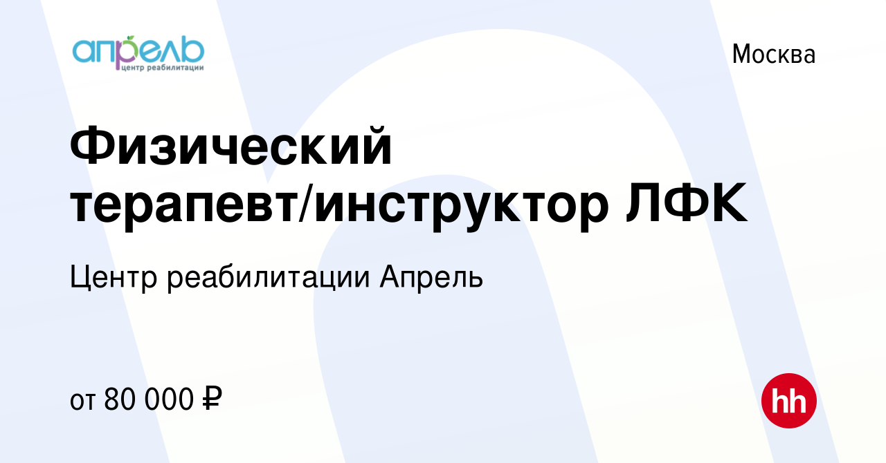 Вакансия Физический терапевт/инструктор ЛФК в Москве, работа в компании  Центр реабилитации Апрель (вакансия в архиве c 1 декабря 2023)