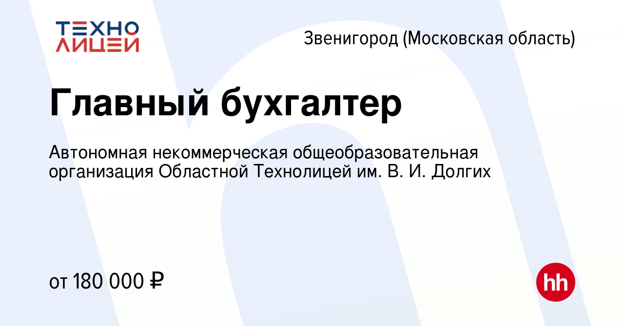 Вакансия Главный бухгалтер в Звенигороде, работа в компании Автономная  некоммерческая общеобразовательная организация Областной Технолицей им. В.  И. Долгих (вакансия в архиве c 1 декабря 2023)