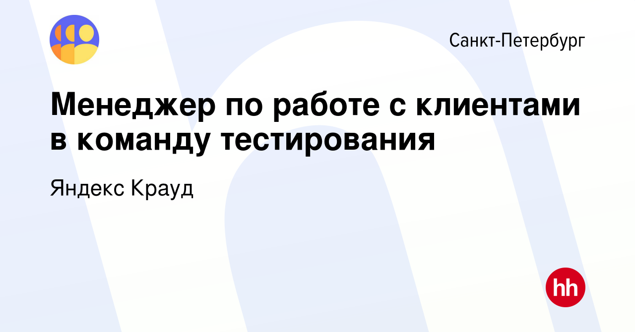 Вакансия Менеджер по работе с клиентами в команду тестирования в  Санкт-Петербурге, работа в компании Яндекс Крауд (вакансия в архиве c 22  февраля 2024)