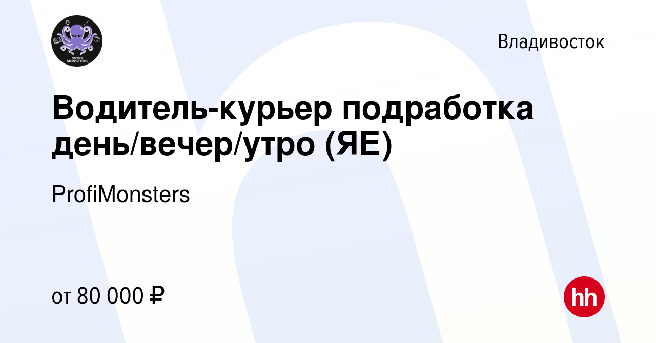 Вакансия Водитель-курьер подработка день/вечер/утро (ЯЕ) во Владивостоке,  работа в компании ProfiMonsters (вакансия в архиве c 1 декабря 2023)