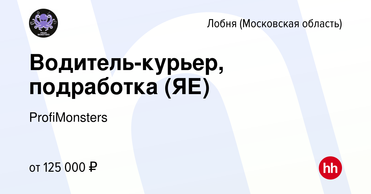 Вакансия Водитель-курьер, подработка (ЯЕ) в Лобне, работа в компании  ProfiMonsters (вакансия в архиве c 1 декабря 2023)