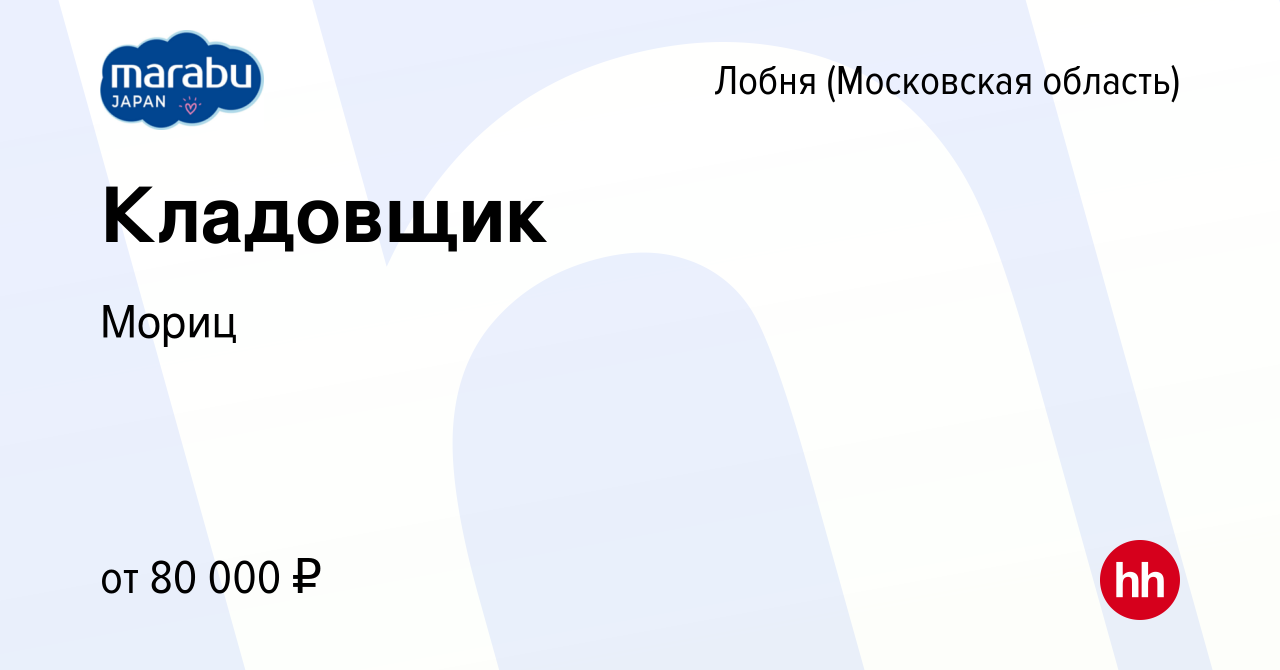 Вакансия Кладовщик в Лобне, работа в компании Мориц (вакансия в архиве c 28  ноября 2023)