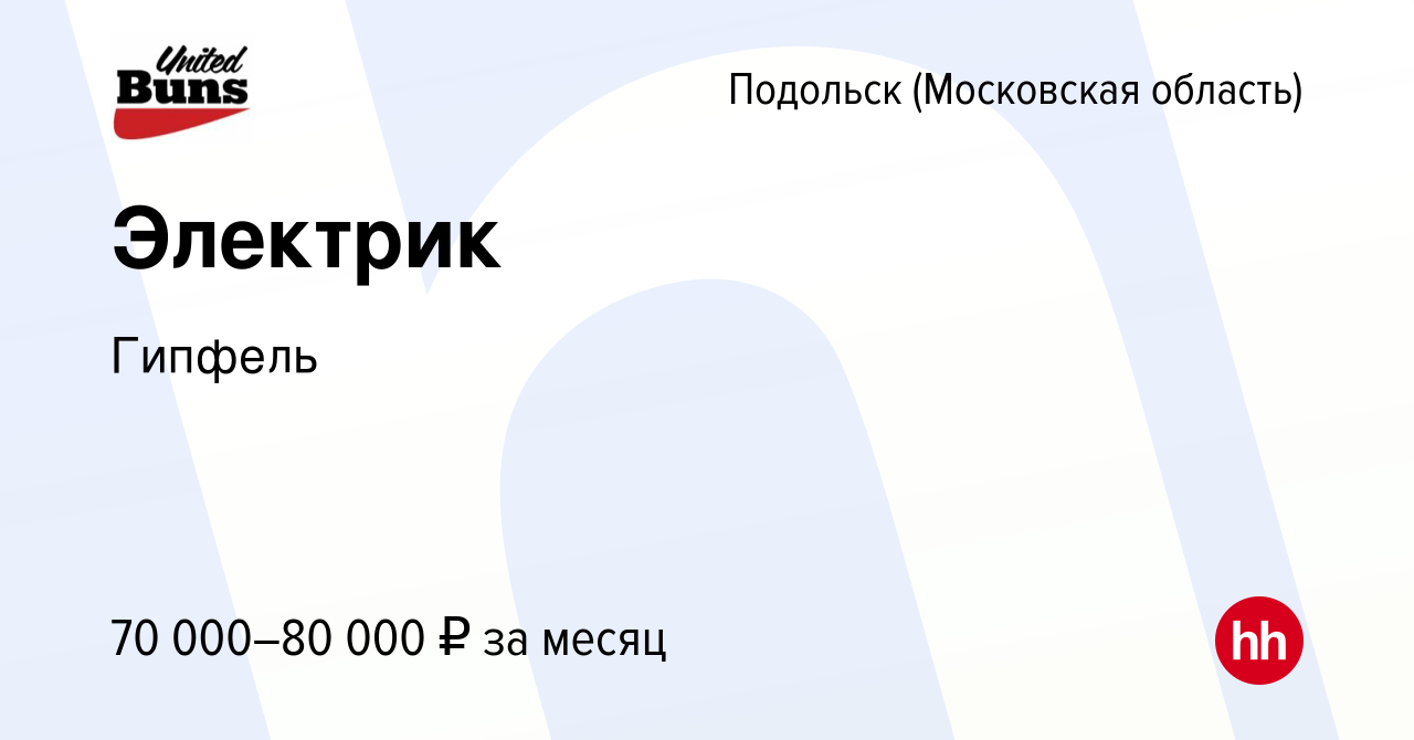 Вакансия Электрик в Подольске (Московская область), работа в компании  Гипфель (вакансия в архиве c 25 декабря 2023)