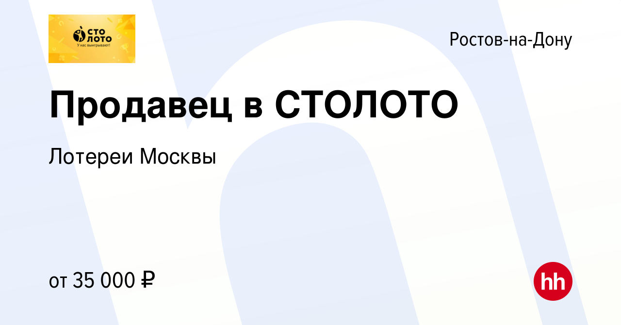 Вакансия Продавец в СТОЛОТО в Ростове-на-Дону, работа в компании Лотереи  Москвы (вакансия в архиве c 22 декабря 2023)