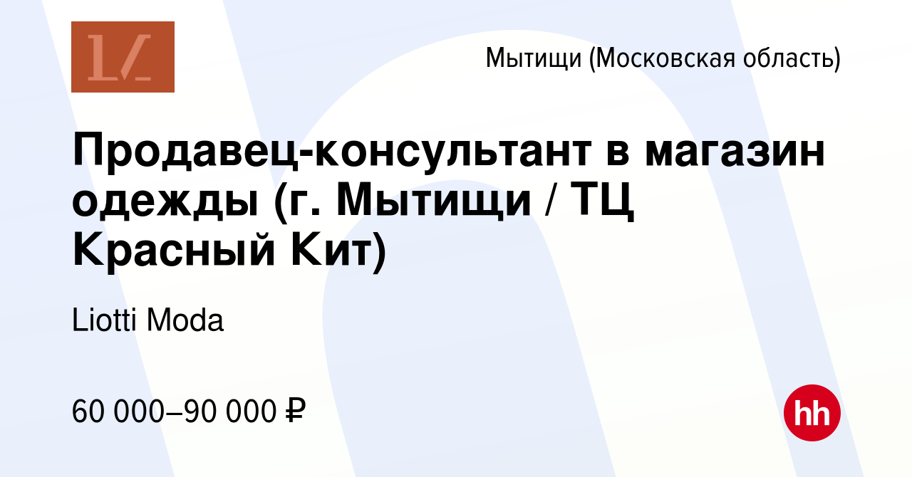 Вакансия Продавец-консультант в магазин одежды (г. Мытищи / ТЦ Красный Кит)  в Мытищах, работа в компании Liotti Moda (вакансия в архиве c 6 февраля  2024)