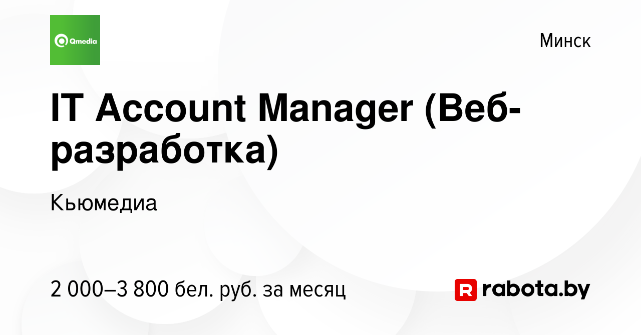 Вакансия IT Account Manager (Веб-разработка) в Минске, работа в компании  Кьюмедиа (вакансия в архиве c 1 декабря 2023)