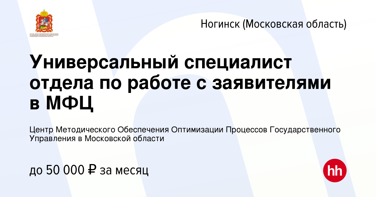 Вакансия Универсальный специалист отдела по работе с заявителями в МФЦ в  Ногинске, работа в компании Центр Методического Обеспечения Оптимизации  Процессов Государственного Управления в Московской области (вакансия в  архиве c 5 июня 2024)