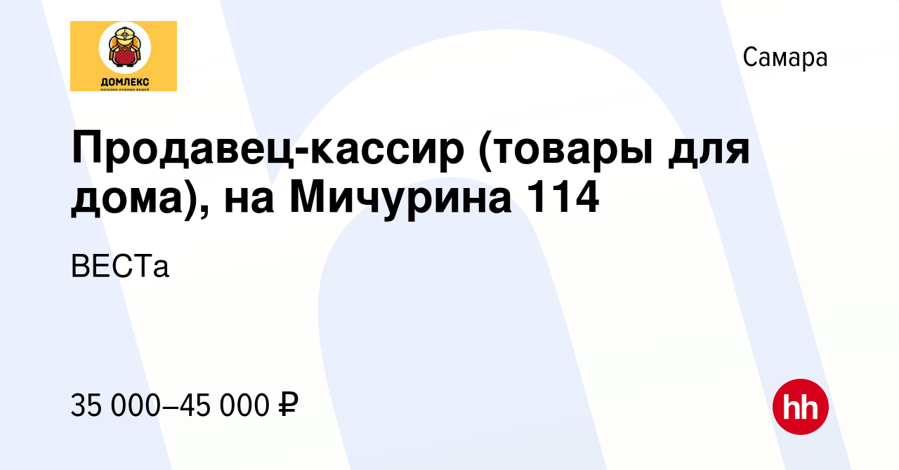 Вакансия Продавец-кассир (товары для дома), на Мичурина 114 в Самаре,  работа в компании ВЕСТа (вакансия в архиве c 1 декабря 2023)