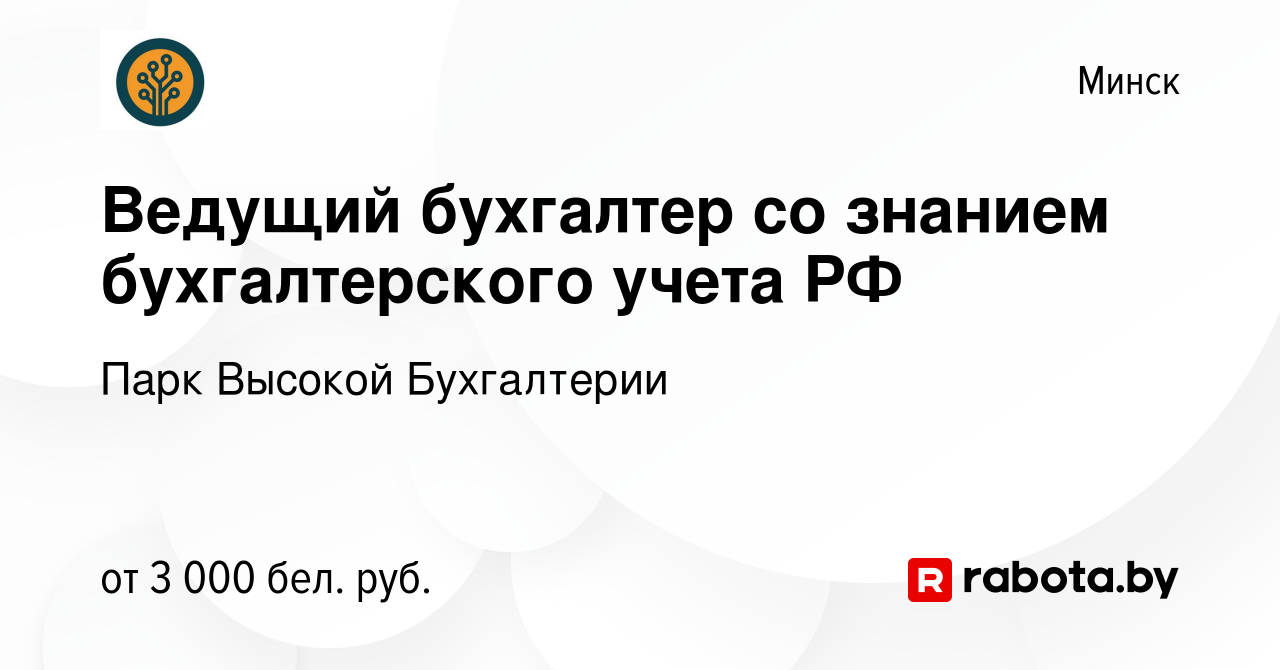 Вакансия Ведущий бухгалтер со знанием бухгалтерского учета РФ в Минске,  работа в компании Парк Высокой Бухгалтерии (вакансия в архиве c 9 ноября  2023)