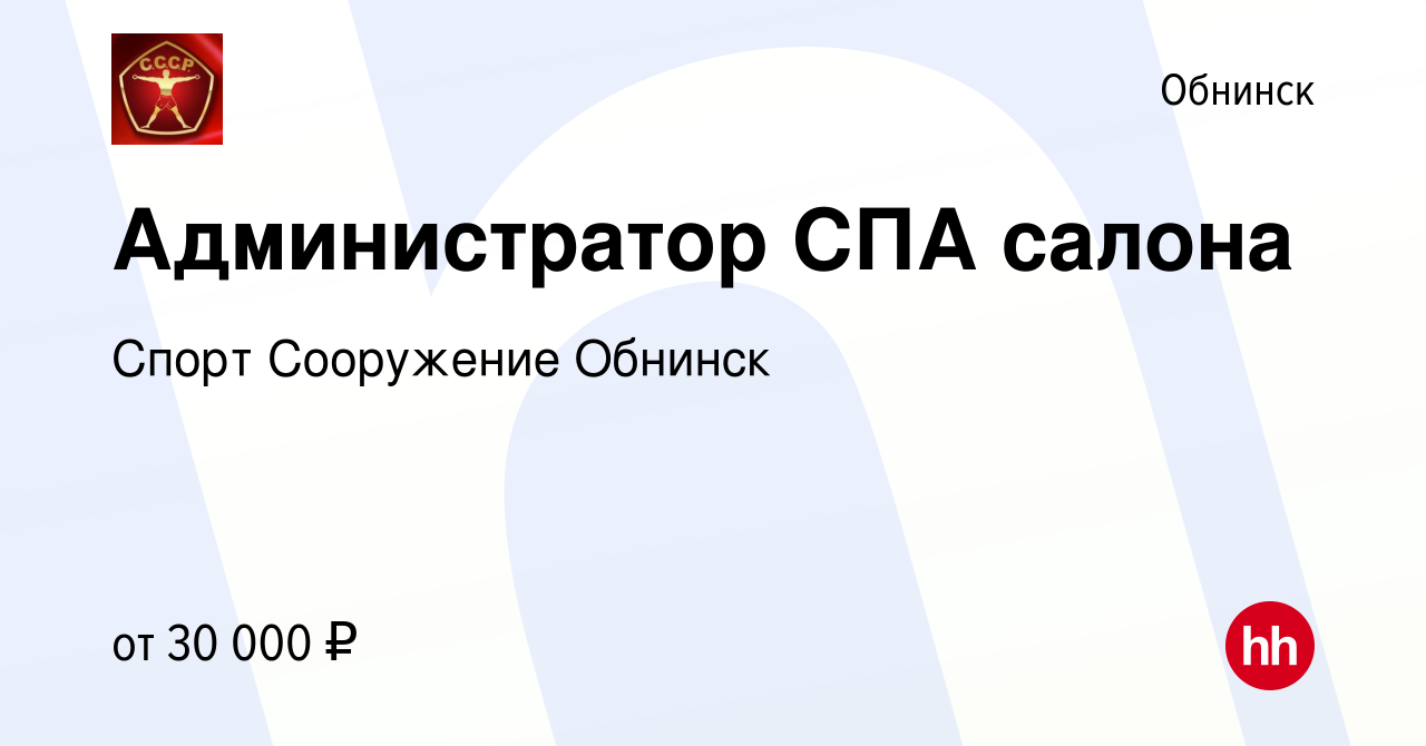 Вакансия Администратор СПА салона в Обнинске, работа в компании Спорт  Сооружение Обнинск (вакансия в архиве c 1 декабря 2023)