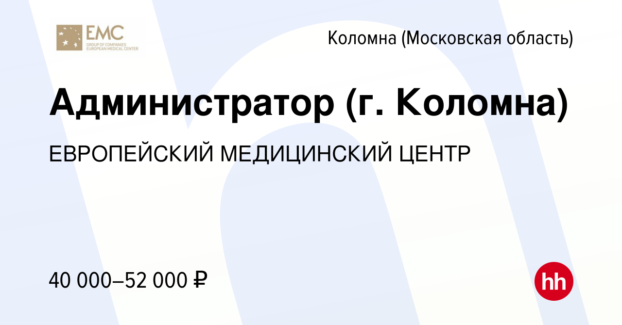 Вакансия Администратор (г. Коломна) в Коломне, работа в компании  ЕВРОПЕЙСКИЙ МЕДИЦИНСКИЙ ЦЕНТР (вакансия в архиве c 10 января 2024)