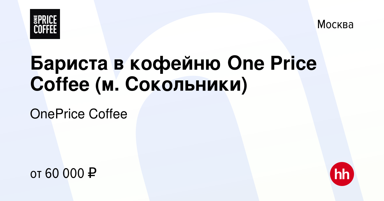 Вакансия Бариста в кофейню One Price Coffee (м. Сокольники) в Москве, работа  в компании OnePrice Coffee (вакансия в архиве c 29 апреля 2024)