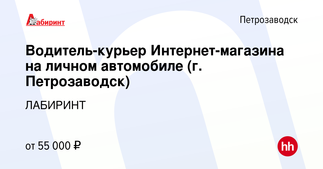 Вакансия Водитель-курьер Интернет-магазина на личном автомобиле (г.  Петрозаводск) в Петрозаводске, работа в компании ЛАБИРИНТ (вакансия в  архиве c 16 ноября 2023)