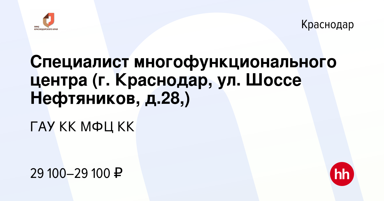 Вакансия Специалист многофункционального центра (г. Краснодар, ул. Шоссе  Нефтяников, д.28,) в Краснодаре, работа в компании ГАУ КК МФЦ КК (вакансия  в архиве c 16 декабря 2023)