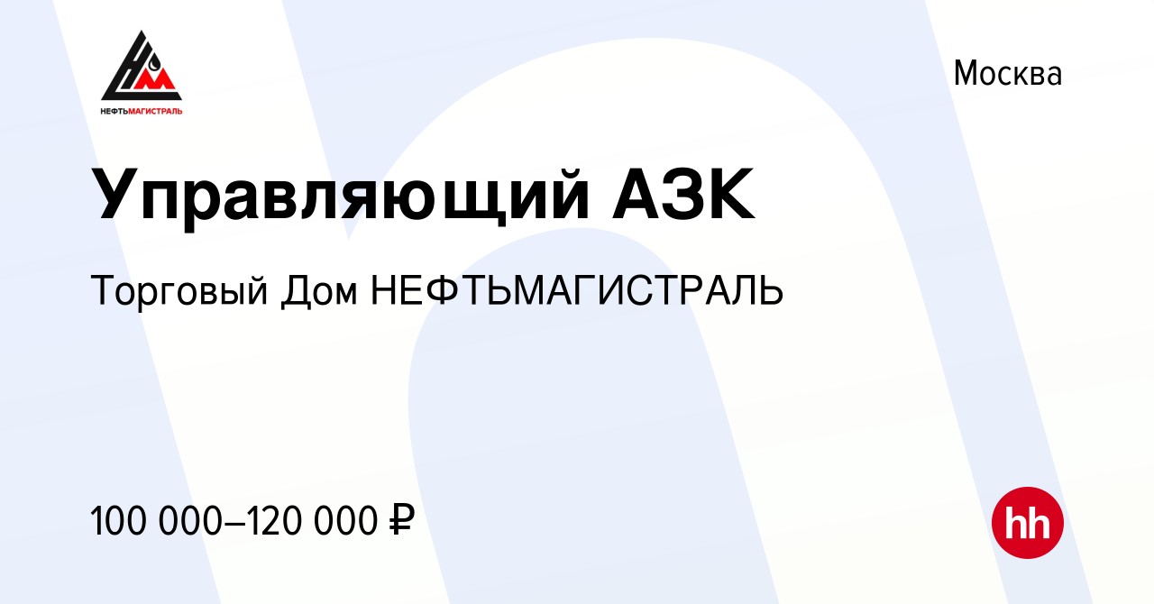 Вакансия Управляющий АЗК в Москве, работа в компании Торговый Дом  НЕФТЬМАГИСТРАЛЬ (вакансия в архиве c 1 декабря 2023)