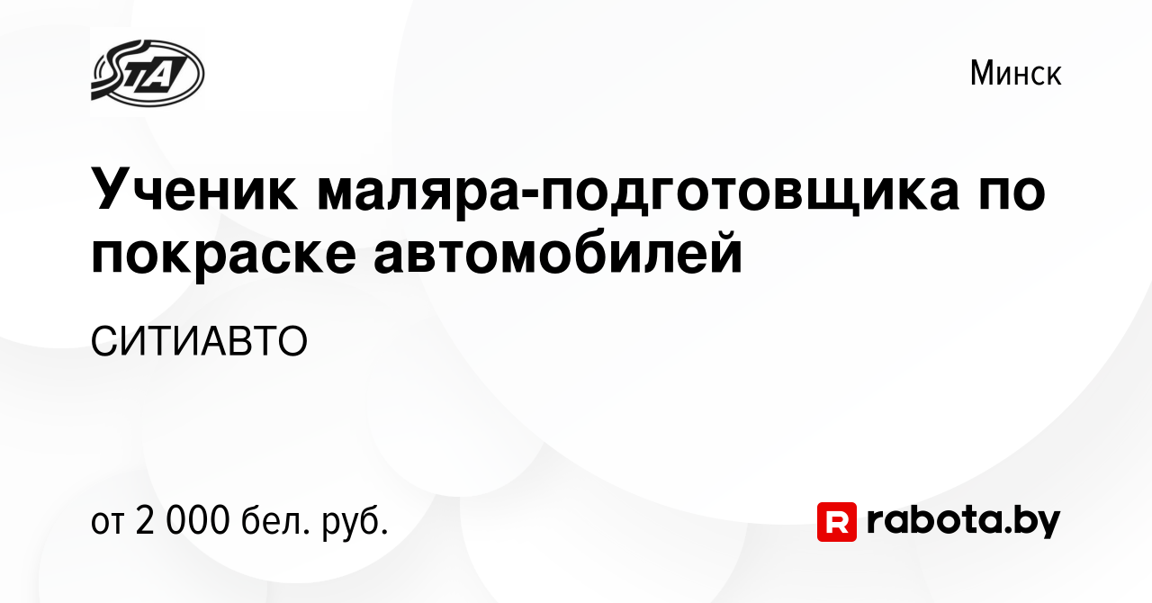 Вакансия Ученик маляра-подготовщика по покраске автомобилей в Минске, работа  в компании СИТИАВТО (вакансия в архиве c 22 ноября 2023)