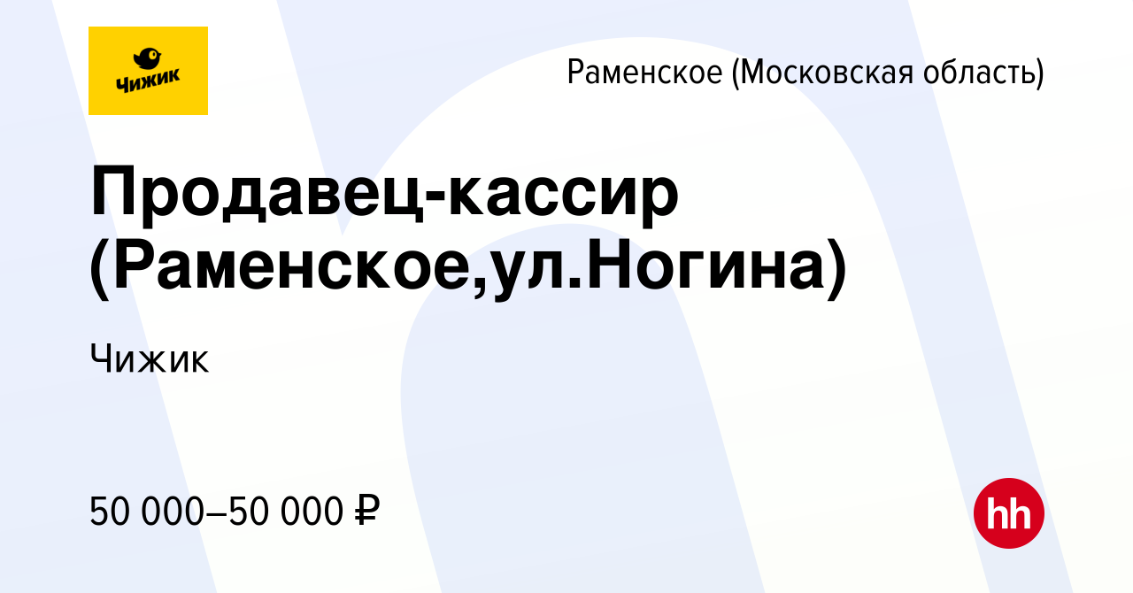 Вакансия Продавец-кассир (Раменское,ул.Ногина) в Раменском, работа в  компании Чижик (вакансия в архиве c 23 января 2024)