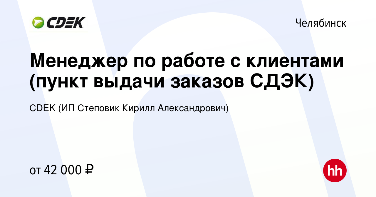 Вакансия Менеджер по работе с клиентами (пункт выдачи заказов СДЭК) в  Челябинске, работа в компании CDEK (ИП Степовик Кирилл Александрович)  (вакансия в архиве c 1 декабря 2023)