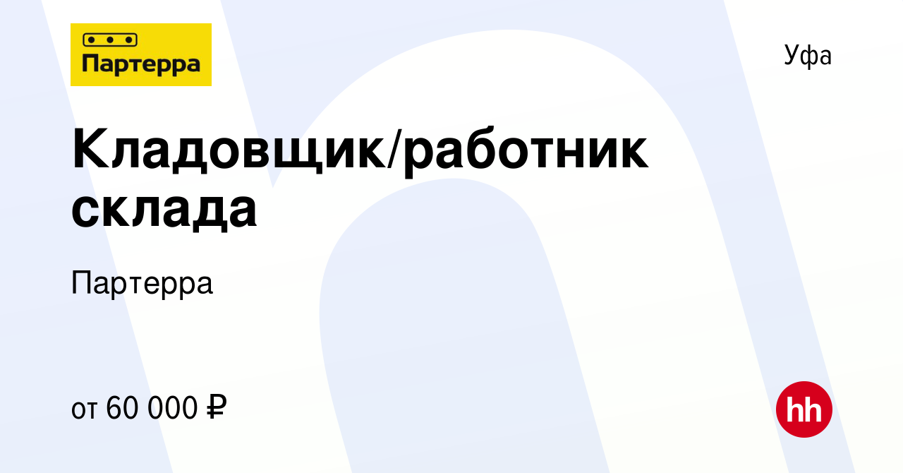 Вакансия Кладовщик/работник склада в Уфе, работа в компании Партерра  (вакансия в архиве c 22 декабря 2023)