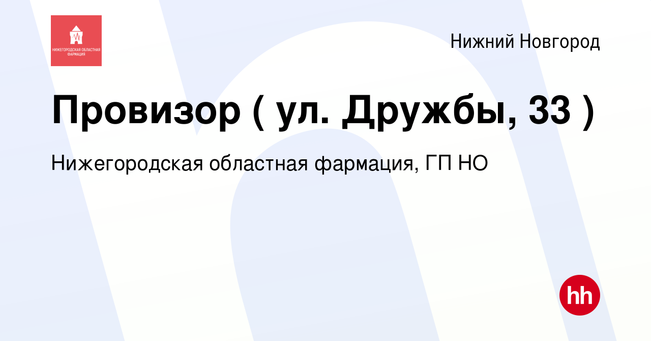 Вакансия Провизор ( ул. Дружбы, 33 ) в Нижнем Новгороде, работа в компании  Нижегородская областная фармация, ГП НО (вакансия в архиве c 9 января 2024)