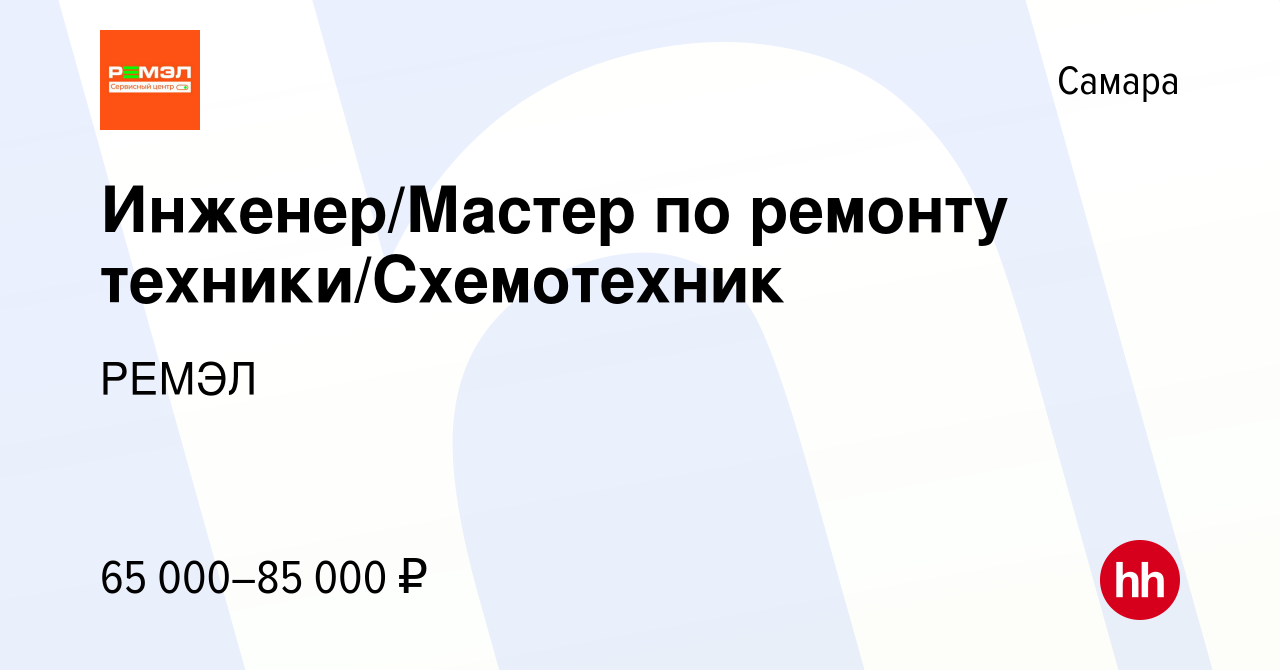 Вакансия Инженер/Мастер по ремонту техники/Схемотехник в Самаре, работа в  компании РЕМЭЛ (вакансия в архиве c 1 декабря 2023)