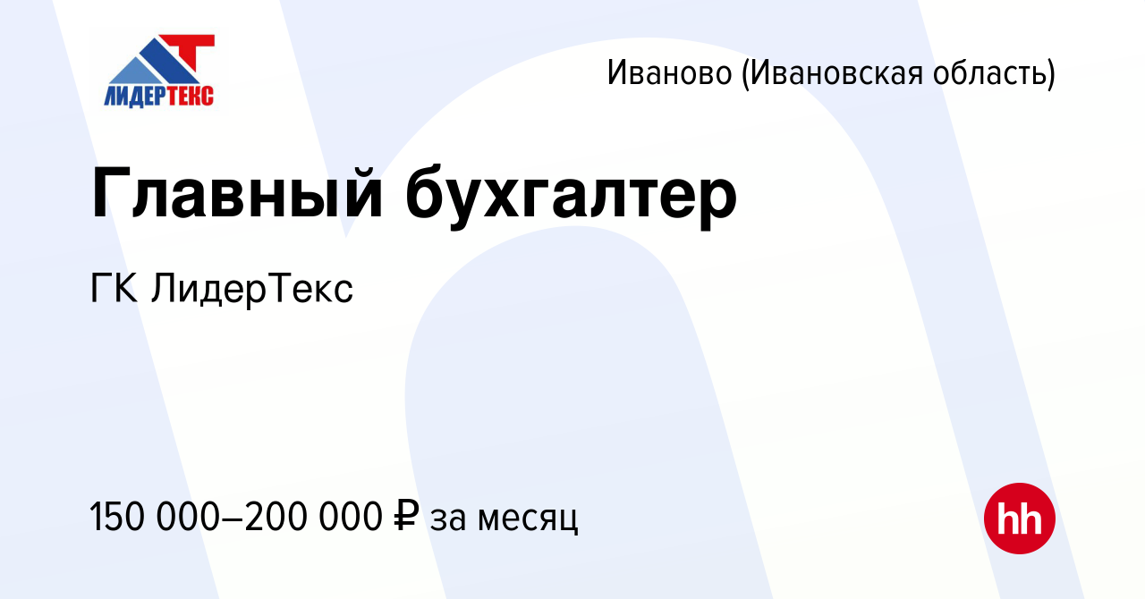 Вакансия Главный бухгалтер в Иваново, работа в компании ГК ЛидерТекс