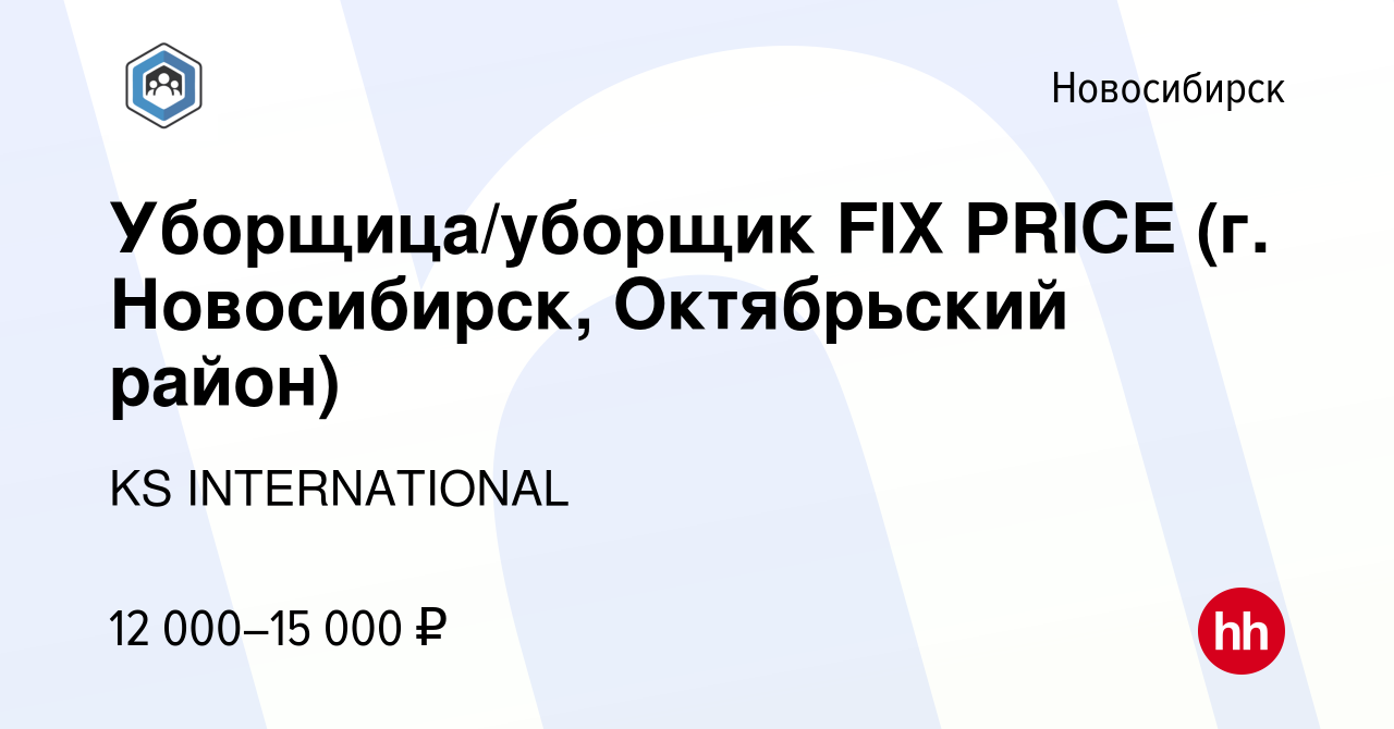 Вакансия Уборщица/уборщик FIX PRICE (г. Новосибирск, Октябрьский район) в  Новосибирске, работа в компании KS INTERNATIONAL (вакансия в архиве c 1  декабря 2023)