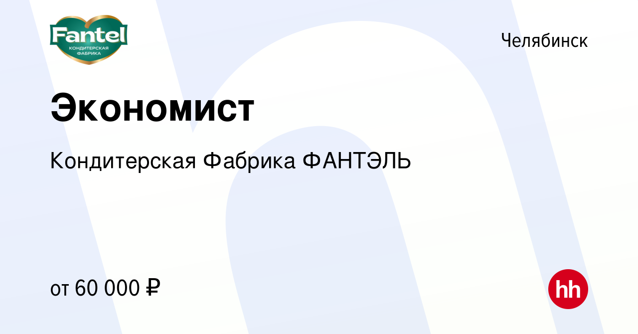 Вакансия Экономист в Челябинске, работа в компании Кондитерская Фабрика  ФАНТЭЛЬ