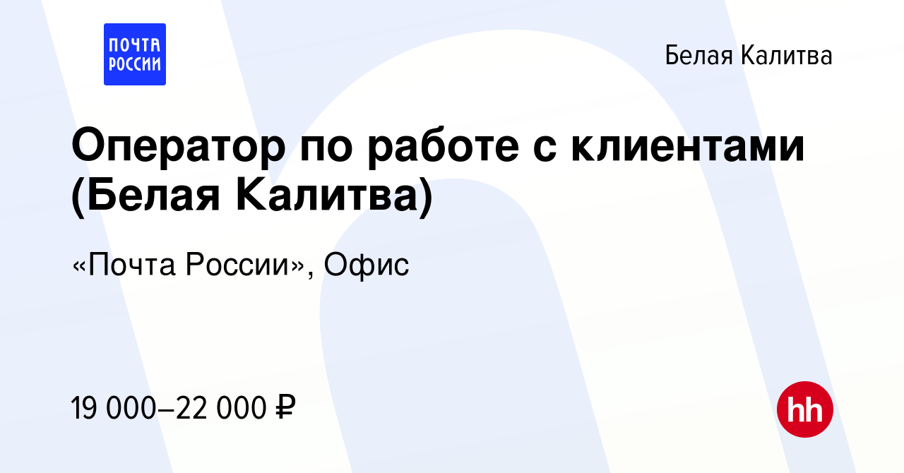 Вакансия Оператор по работе с клиентами (Белая Калитва) в Белой Калитве,  работа в компании «Почта России», Офис (вакансия в архиве c 1 декабря 2023)