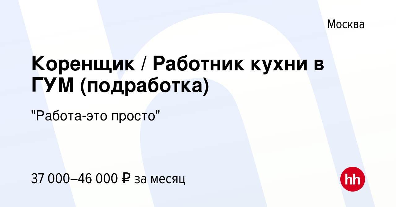 Вакансия Коренщик / Работник кухни в ГУМ (подработка) в Москве, работа в  компании 