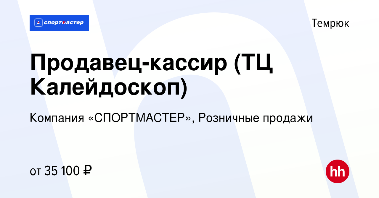 Вакансия Продавец-кассир (ТЦ Калейдоскоп) в Темрюке, работа в компании  Компания «СПОРТМАСТЕР», Розничные продажи (вакансия в архиве c 1 декабря  2023)