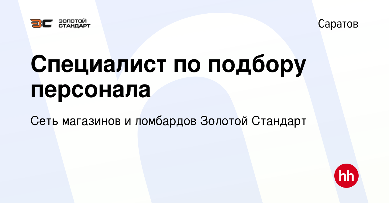 Вакансия Специалист по подбору персонала в Саратове, работа в компании Сеть  магазинов и ломбардов Золотой Стандарт (вакансия в архиве c 3 апреля 2024)