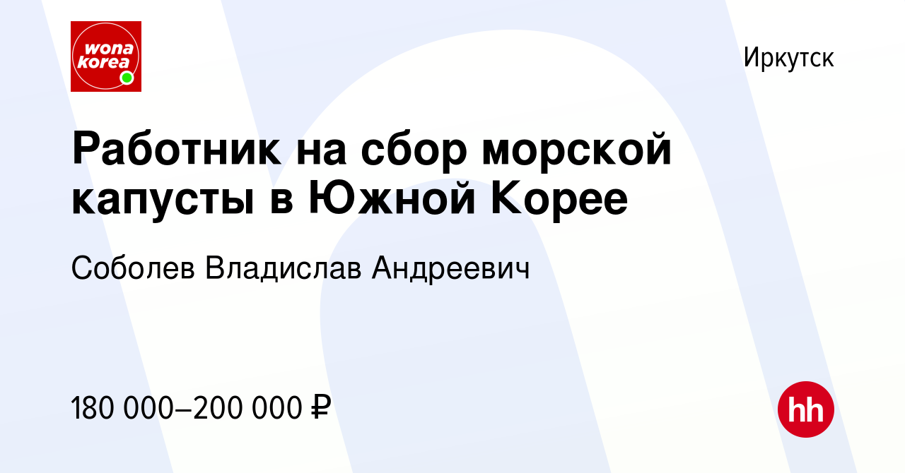 Вакансия Работник на сбор морской капусты в Южной Корее в Иркутске, работа  в компании Соболев Владислав Андреевич (вакансия в архиве c 1 декабря 2023)