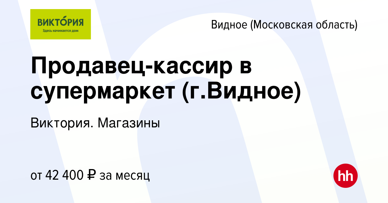 Вакансия Продавец-кассир в супермаркет (г.Видное) в Видном, работа в  компании Виктория. Магазины (вакансия в архиве c 26 ноября 2023)