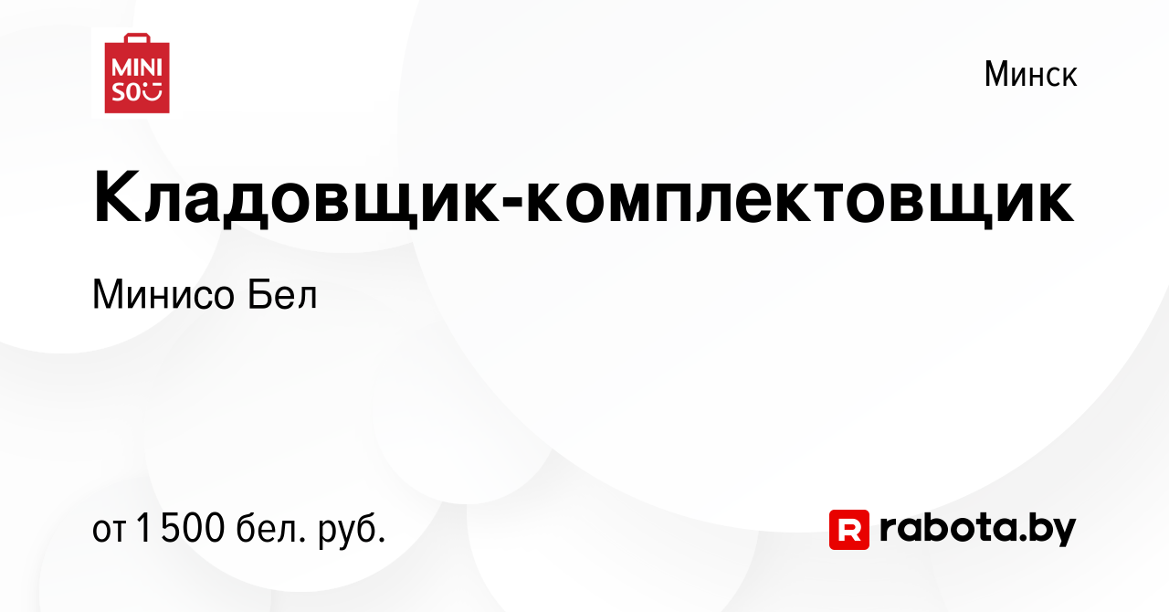 Вакансия Кладовщик-комплектовщик в Минске, работа в компании Минисо Бел  (вакансия в архиве c 1 декабря 2023)