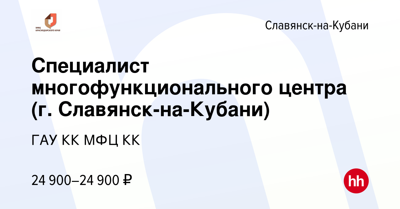 Вакансия Специалист многофункционального центра (г. Славянск-на-Кубани) в  Славянске-на-Кубани, работа в компании ГАУ КК МФЦ КК (вакансия в архиве c 1  декабря 2023)