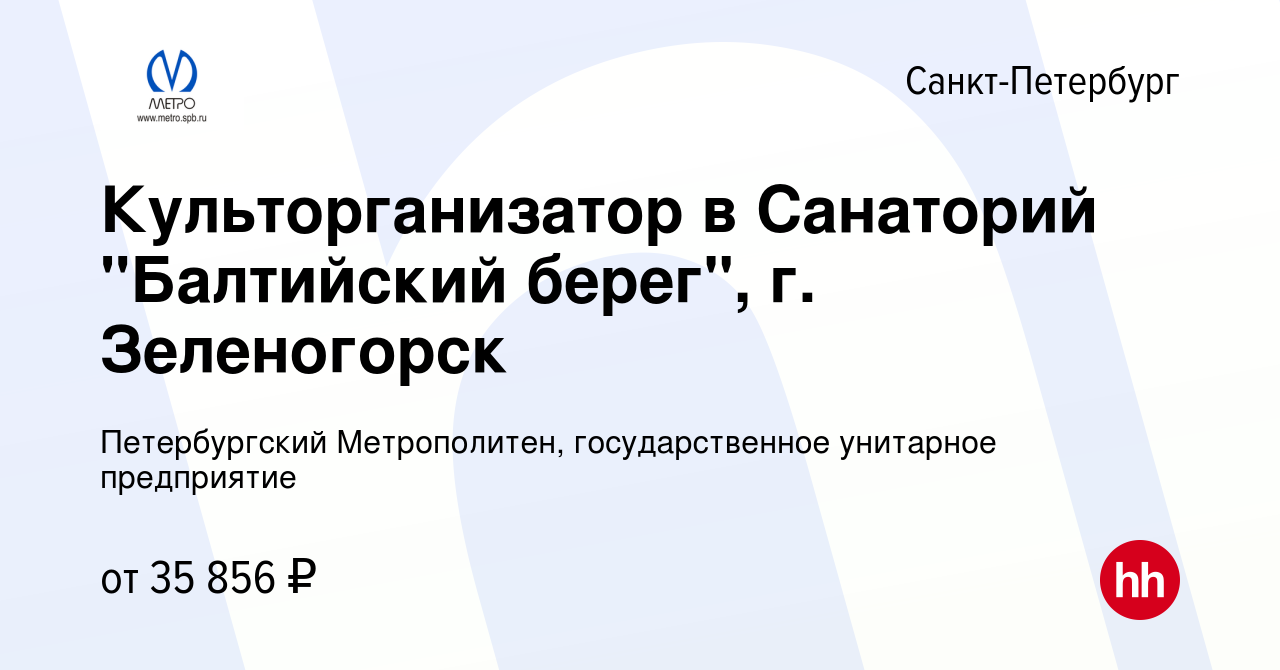 Вакансия Культорганизатор в Санаторий 