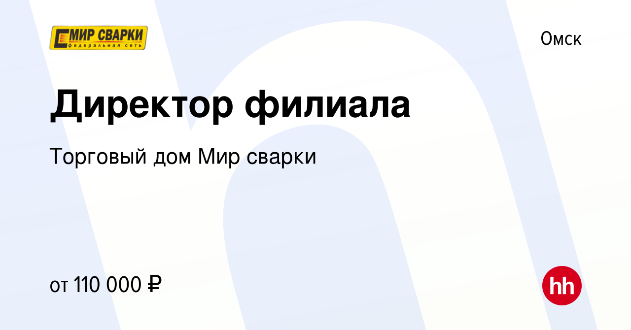 Вакансия Директор филиала в Омске, работа в компании Торговый дом Мир  сварки (вакансия в архиве c 22 мая 2024)