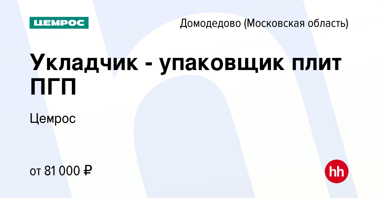 Вакансия Укладчик - упаковщик плит ПГП в Домодедово, работа в компании  Цемрос (вакансия в архиве c 22 марта 2024)