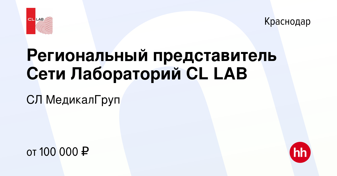 Вакансия Региональный представитель Сети Лабораторий CL LAB в Краснодаре,  работа в компании CL МедикалГруп (вакансия в архиве c 22 ноября 2023)