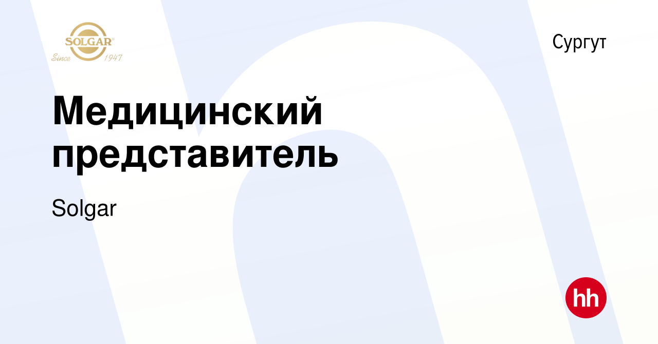 Вакансия Медицинский представитель в Сургуте, работа в компании Solgar  (вакансия в архиве c 1 декабря 2023)