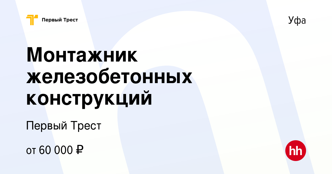 Вакансия Монтажник железобетонных конструкций в Уфе, работа в компании Первый  Трест